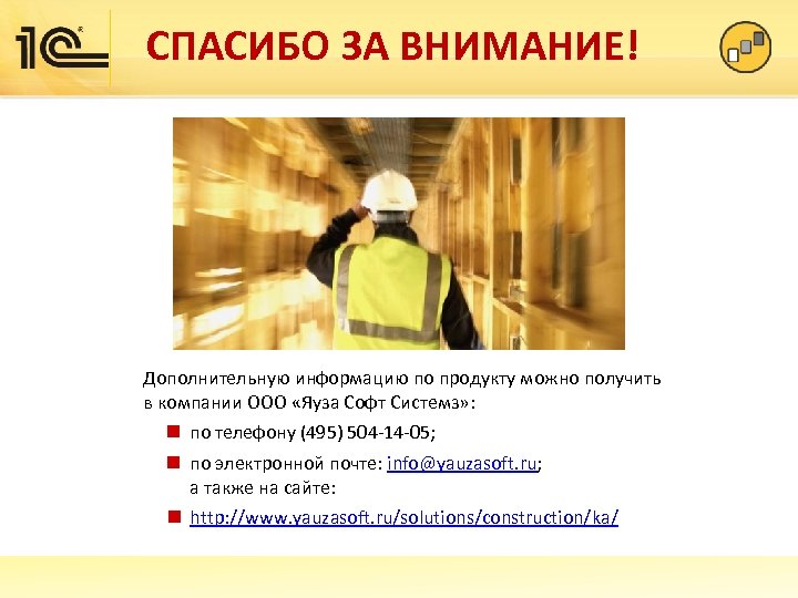 СПАСИБО ЗА ВНИМАНИЕ! Дополнительную информацию по продукту можно получить в компании ООО «Яуза Софт