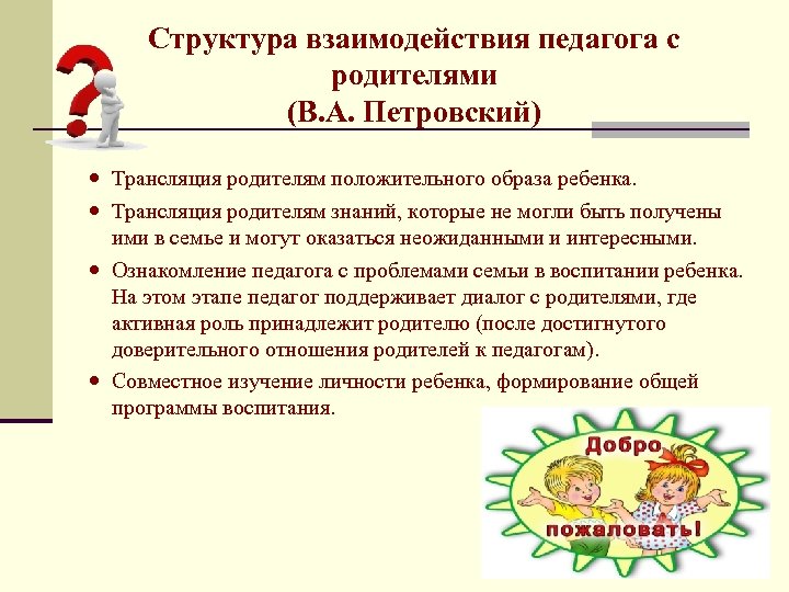 Взаимодействие педагога с родителями. Структура взаимодействия детей и родителей. А В Петровский воспитание. Этапы доверия родителей Петровского. Благодаря трансляции родителям положительных характеристик ребенка.