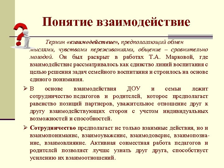 Взаимодействие с родителями декабрь. Взаимодействие термин. Взаимодействие как понятие. Концепция взаимодействия. Термин взаимодействие предполагает.