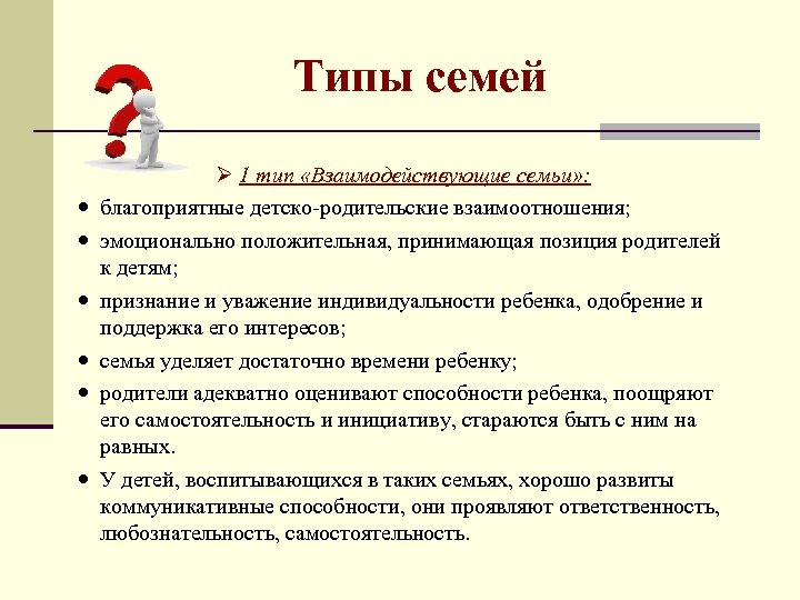 Виды семей 1. 1)Типы семьи:. Благоприятный Тип семьи это. Два типа семей Автор. Какой ПМ В семье где есть один родитель и один ребенок.