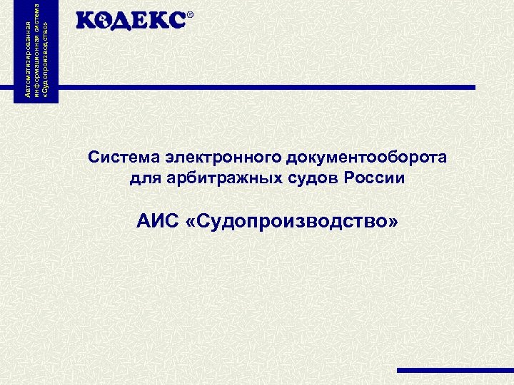 Автоматизированная информационная система «Судопроизводство» Система электронного документооборота для арбитражных судов России АИС «Судопроизводство» 