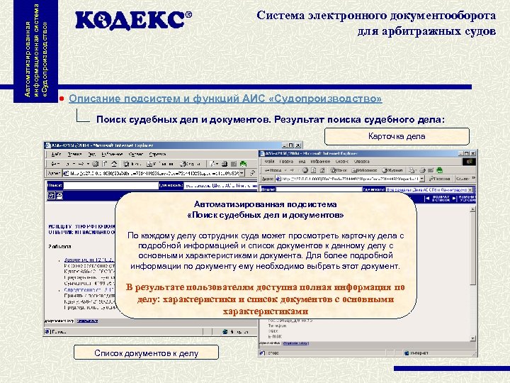 Автоматизированная информационная система «Судопроизводство» Система электронного документооборота для арбитражных судов Описание подсистем и функций