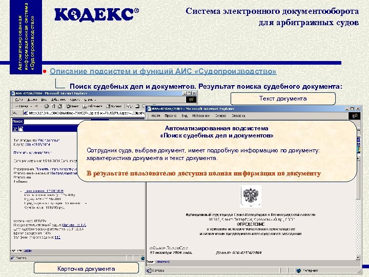 Автоматизированная информационная система «Судопроизводство» Система электронного документооборота для арбитражных судов Описание подсистем и функций
