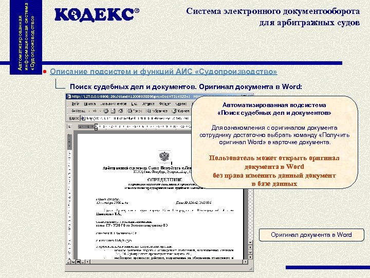 Автоматизированная информационная система «Судопроизводство» Система электронного документооборота для арбитражных судов Описание подсистем и функций
