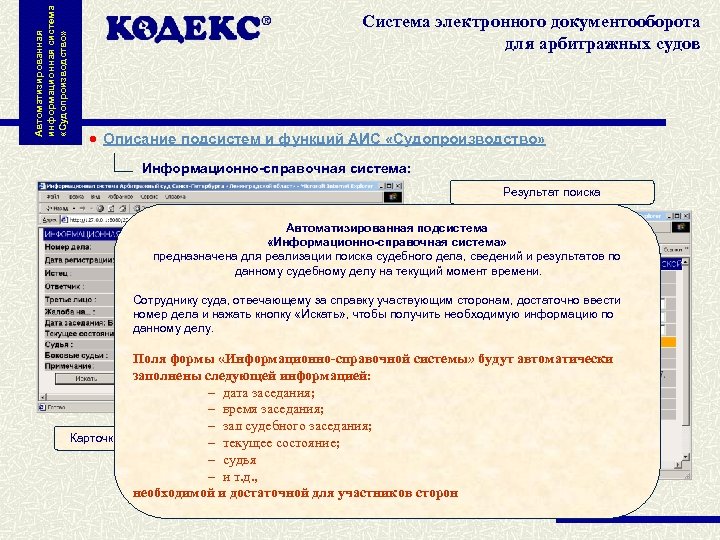 Автоматизированная информационная система «Судопроизводство» Система электронного документооборота для арбитражных судов Описание подсистем и функций