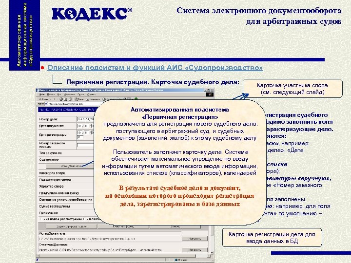 Автоматизированная информационная система «Судопроизводство» Система электронного документооборота для арбитражных судов Описание подсистем и функций