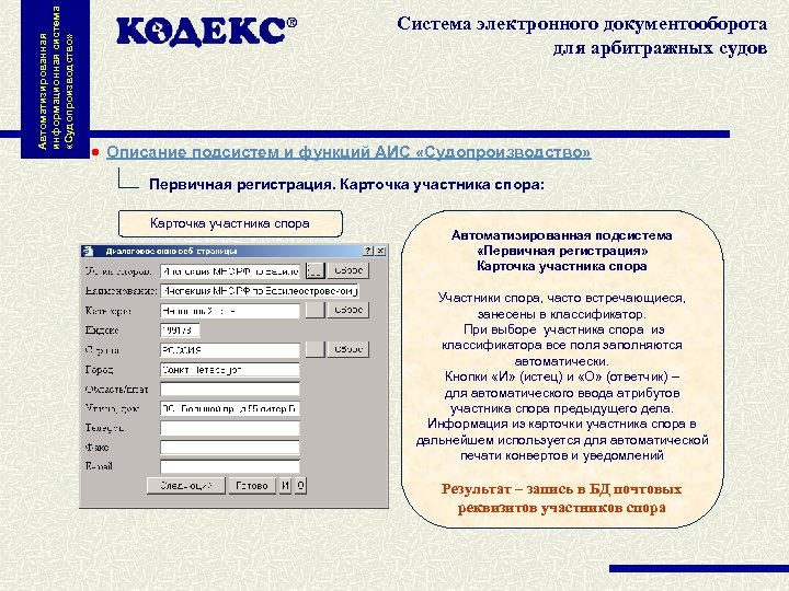 Автоматизированная информационная система «Судопроизводство» Система электронного документооборота для арбитражных судов Описание подсистем и функций