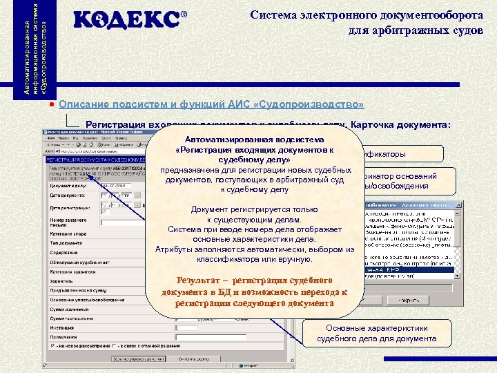 Автоматизированная информационная система «Судопроизводство» Система электронного документооборота для арбитражных судов Описание подсистем и функций