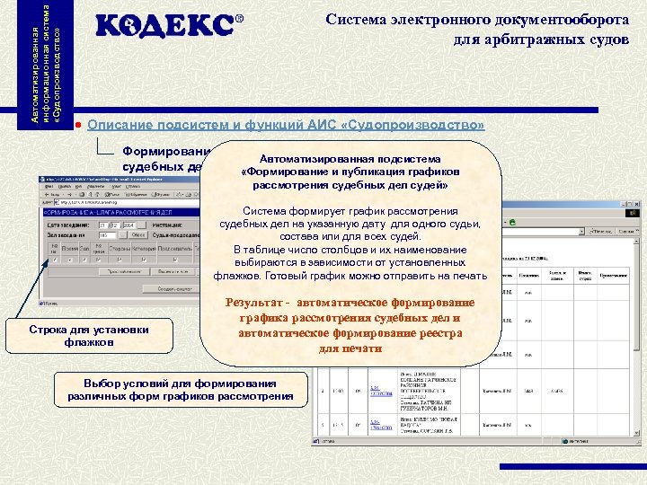 Автоматизированная информационная система «Судопроизводство» Система электронного документооборота для арбитражных судов Описание подсистем и функций