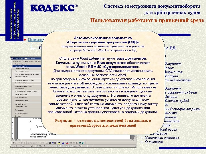 Автоматизированная информационная система «Судопроизводство» Система электронного документооборота для арбитражных судов Пользователи работают в привычной