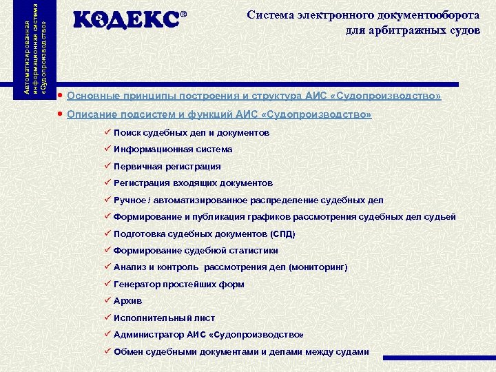 Автоматизированная информационная система «Судопроизводство» Система электронного документооборота для арбитражных судов Основные принципы построения и