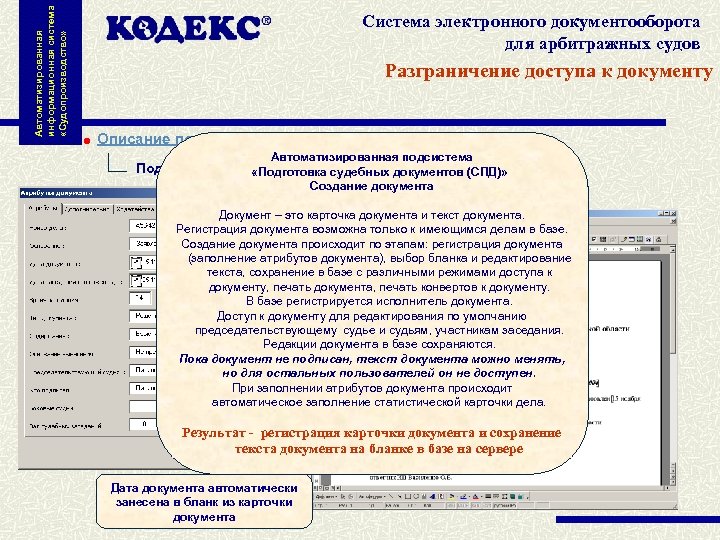 Автоматизированная информационная система «Судопроизводство» Система электронного документооборота для арбитражных судов Разграничение доступа к документу