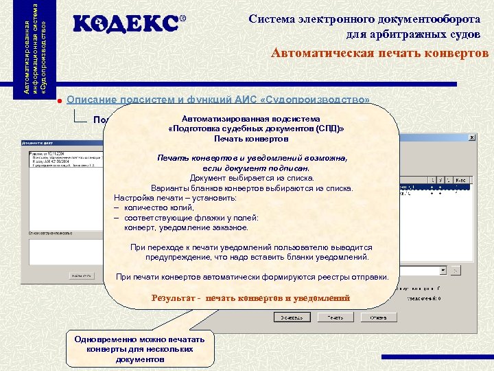 Автоматизированная информационная система «Судопроизводство» Система электронного документооборота для арбитражных судов Автоматическая печать конвертов Описание