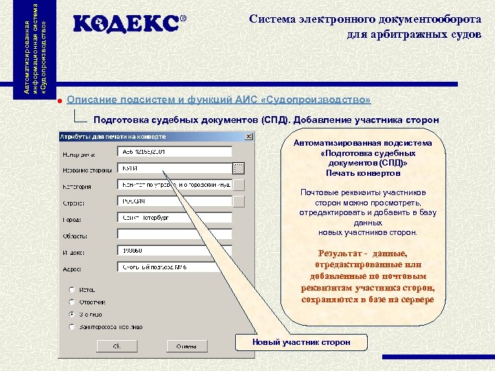 Автоматизированная информационная система «Судопроизводство» Система электронного документооборота для арбитражных судов Описание подсистем и функций