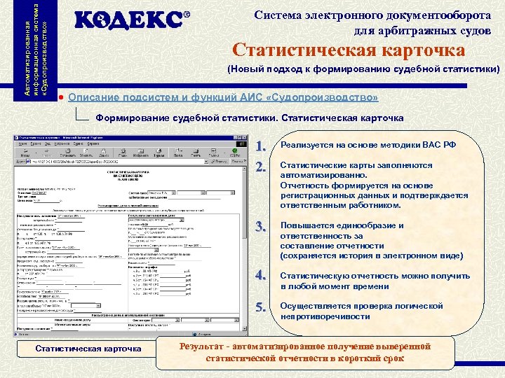 Автоматизированная информационная система «Судопроизводство» Система электронного документооборота для арбитражных судов Статистическая карточка (Новый подход