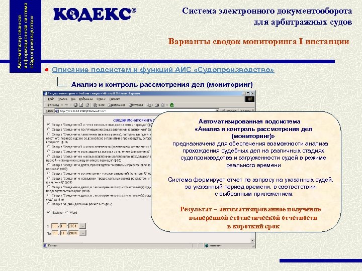 Автоматизированная информационная система «Судопроизводство» Система электронного документооборота для арбитражных судов Варианты сводок мониторинга I