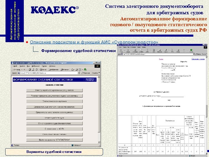 Автоматизированная информационная система «Судопроизводство» Система электронного документооборота для арбитражных судов Автоматизированное формирование годового /