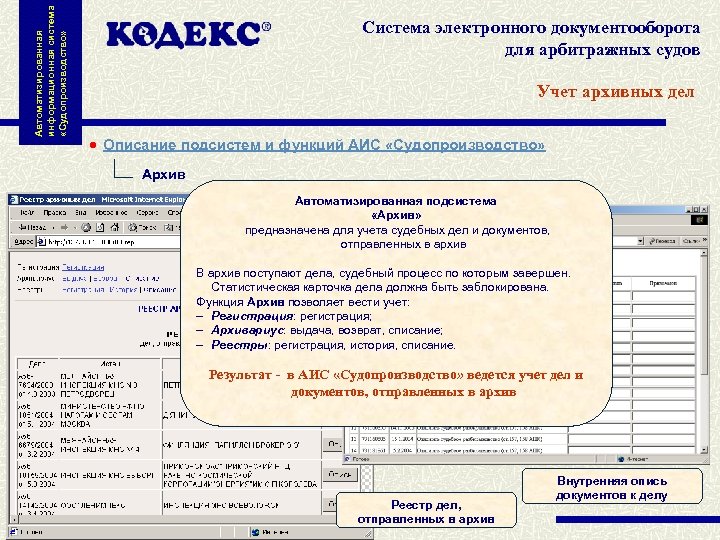 Автоматизированная информационная система «Судопроизводство» Система электронного документооборота для арбитражных судов Учет архивных дел Описание