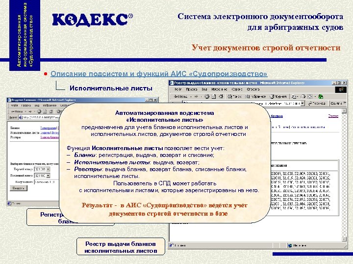 Автоматизированная информационная система «Судопроизводство» Система электронного документооборота для арбитражных судов Учет документов строгой отчетности