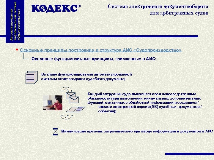 Автоматизированная информационная система «Судопроизводство» Система электронного документооборота для арбитражных судов Основные принципы построения и