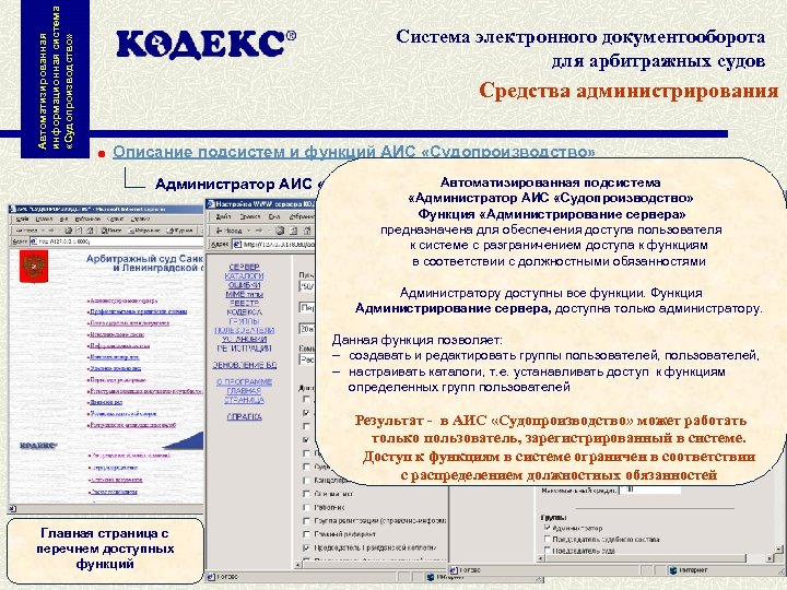 Автоматизированная информационная система «Судопроизводство» Система электронного документооборота для арбитражных судов Средства администрирования Описание подсистем