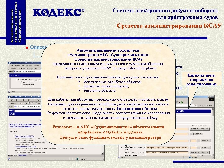 Автоматизированная информационная система «Судопроизводство» Система электронного документооборота для арбитражных судов Средства администрирования КСАУ Описание