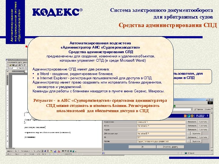 Автоматизированная информационная система «Судопроизводство» Система электронного документооборота для арбитражных судов Средства администрирования СПД Автоматизированная