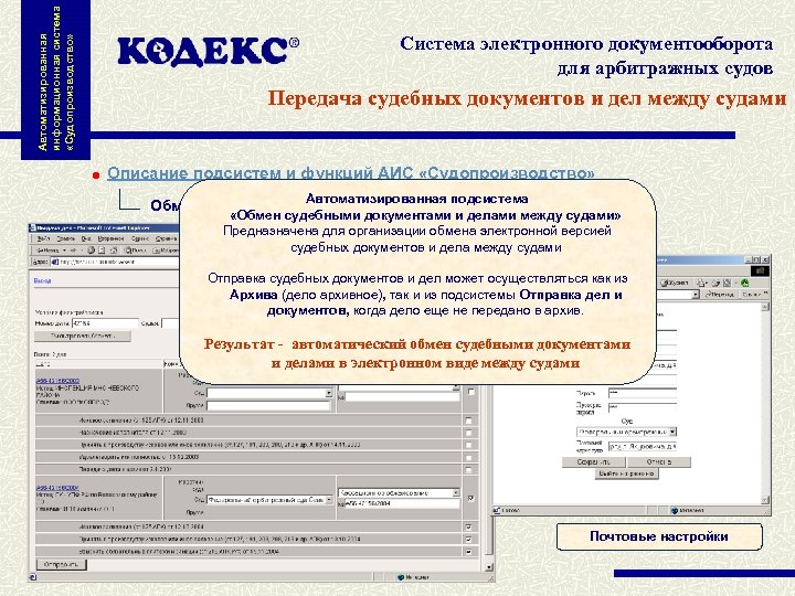 Автоматизированная информационная система «Судопроизводство» Система электронного документооборота для арбитражных судов Передача судебных документов и