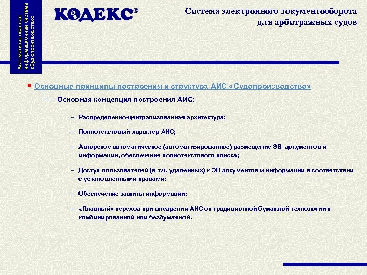 Автоматизированная информационная система «Судопроизводство» Система электронного документооборота для арбитражных судов Основные принципы построения и