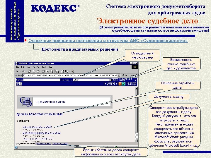 Автоматизированная информационная система «Судопроизводство» Система электронного документооборота для арбитражных судов Электронное судебное дело (В