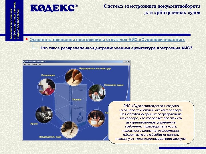 Автоматизированная информационная система «Судопроизводство» Система электронного документооборота для арбитражных судов Основные принципы построения и