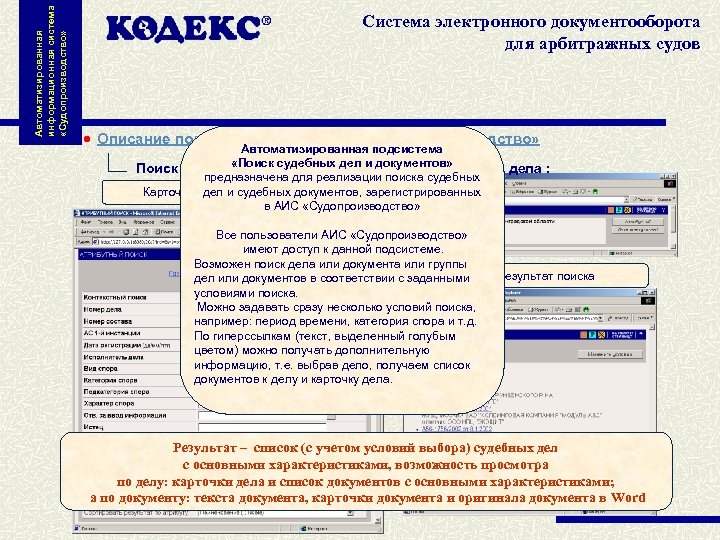 Автоматизированная информационная система «Судопроизводство» Система электронного документооборота для арбитражных судов Описание подсистем и функций