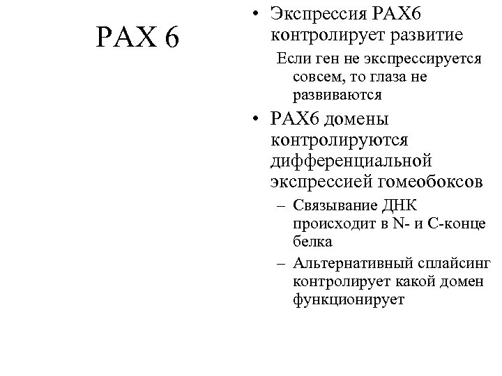 PAX 6 • Экспрессия PAX 6 контролирует развитие Если ген не экспрессируется совсем, то