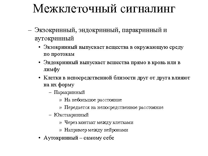 Межклеточный сигналинг – Экзокринный, эндокринный, паракринный и аутокринный • Экзокринный выпускает вещества в окружающую