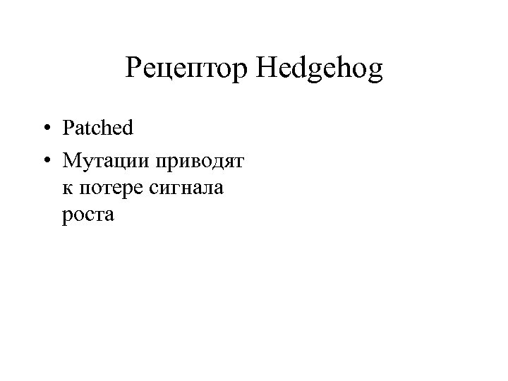 Рецептор Hedgehog • Patched • Мутации приводят к потере сигнала роста 