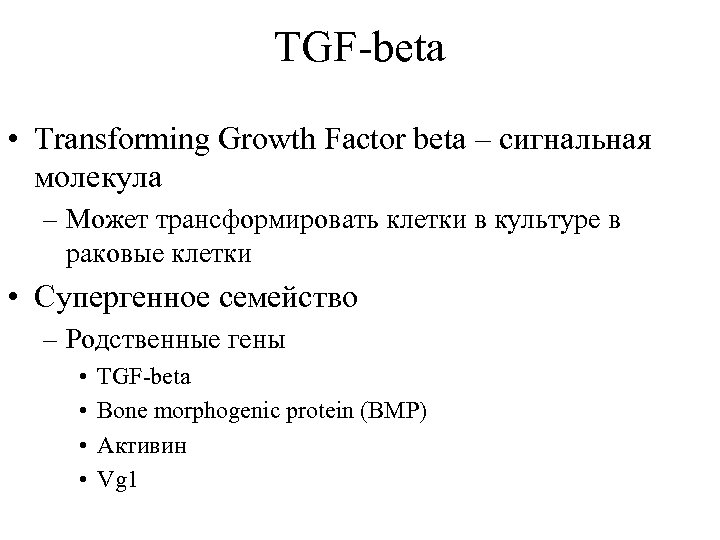 TGF-beta • Transforming Growth Factor beta – сигнальная молекула – Может трансформировать клетки в