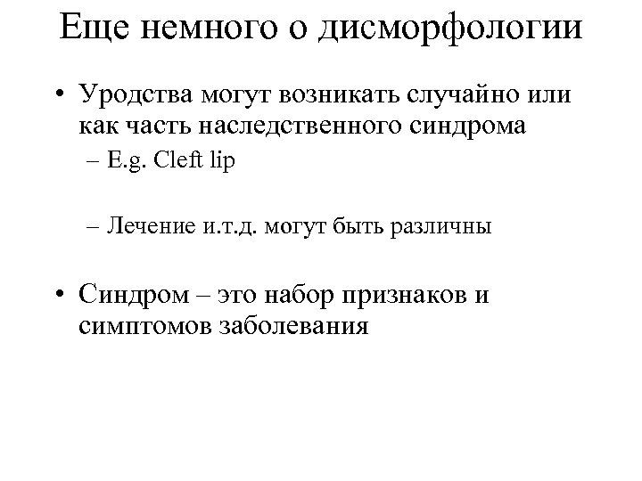 Еще немного о дисморфологии • Уродства могут возникать случайно или как часть наследственного синдрома