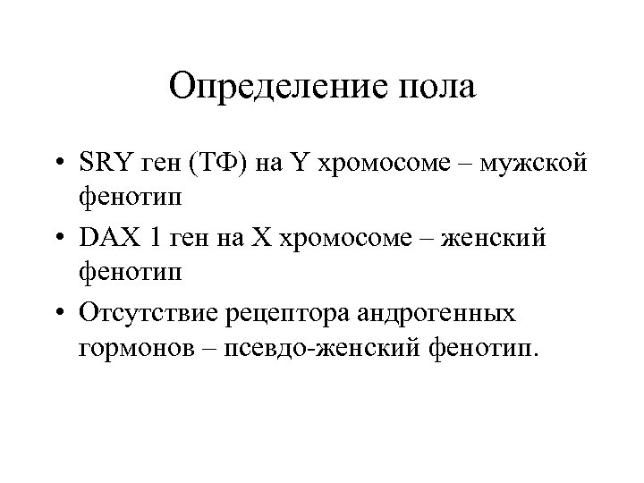 Определение пола • SRY ген (ТФ) на Y хромосоме – мужской фенотип • DAX
