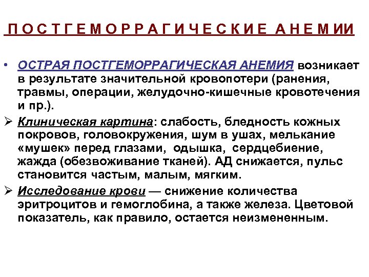 Картина крови при острой постгеморрагической анемии