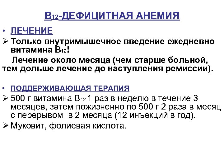 В 12 -ДЕФИЦИТНАЯ АНЕМИЯ • ЛЕЧЕНИЕ Ø Только внутримышечное введение ежедневно витамина В 12!