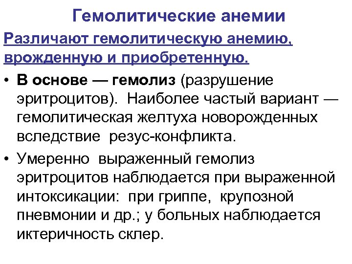 Гемолитические анемии Различают гемолитическую анемию, врожденную и приобретенную. • В основе — гемолиз (разрушение