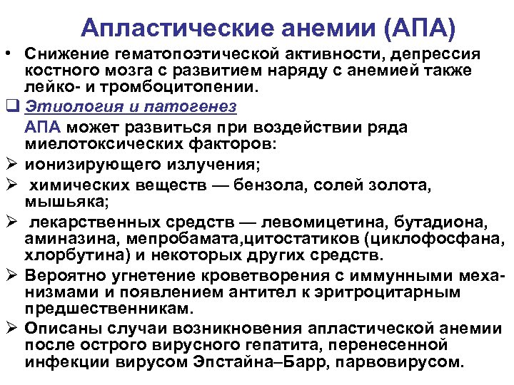 Апластические анемии (АПА) • Снижение гематопоэтической активности, депрессия костного мозга с развитием наряду с