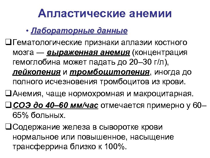 Апластические анемии • Лабораторные данные q Гематологические признаки аплазии костного мозга ― выраженная анемия