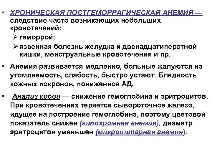 Анемия при хронической интоксикации. План обследования при постгеморрагической анемии. Лабораторные критерии постгеморрагической анемии.. Признаки острой постгеморрагической анемии. Постгеморрагическая анемия клинические проявления.