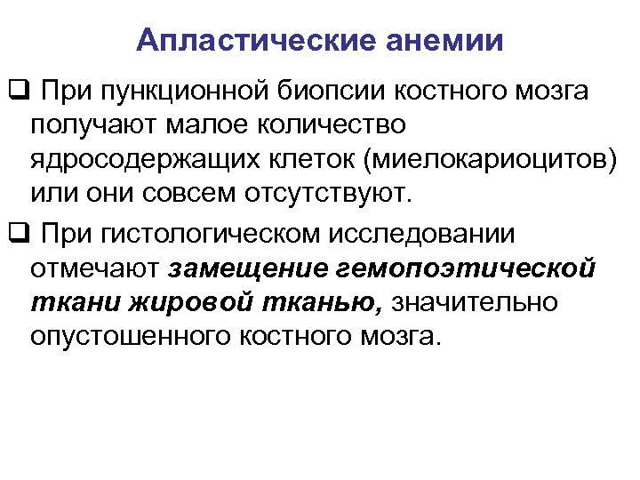 Апластические анемии q При пункционной биопсии костного мозга получают малое количество ядросодержащих клеток (миелокариоцитов)