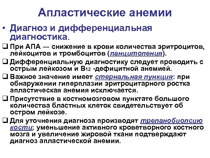 Апластические анемии • Диагноз и дифференциальная диагностика. q При АПА ― снижение в крови