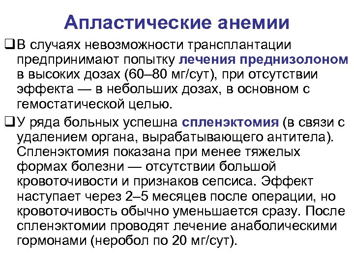 Апластические анемии q В случаях невозможности трансплантации предпринимают попытку лечения преднизолоном в высоких дозах