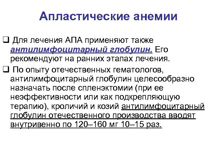 Апластические анемии q Для лечения АПА применяют также антилимфоцитарный глобулин. Его рекомендуют на ранних