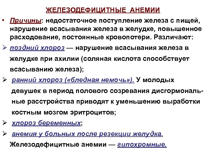 ЖЕЛЕЗОДЕФИЦИТНЫЕ АНЕМИИ • Причины: недостаточное поступление железа с пищей, нарушение всасывания железа в желудке,