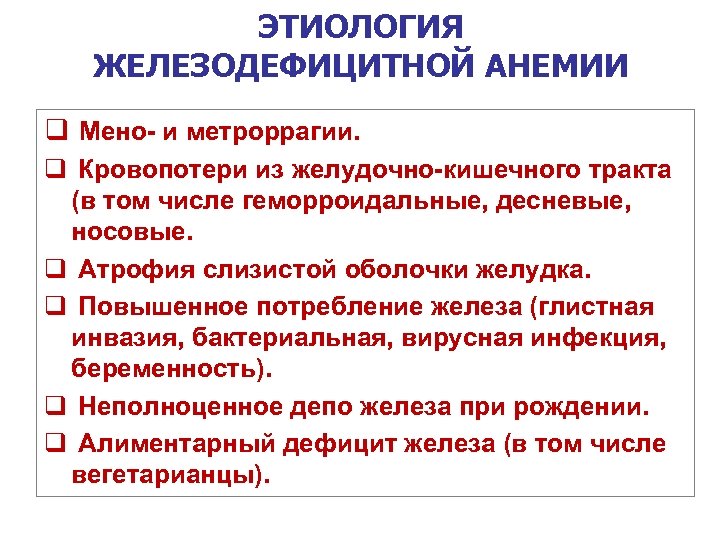 ЭТИОЛОГИЯ ЖЕЛЕЗОДЕФИЦИТНОЙ АНЕМИИ q Мено- и метроррагии. q Кровопотери из желудочно-кишечного тракта (в том